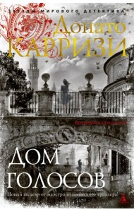 Дом голосов