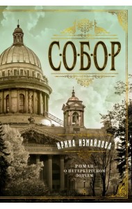 Собор. Роман о петербургском зодчем