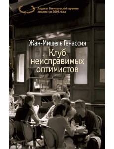 Клуб неисправимых оптимистов