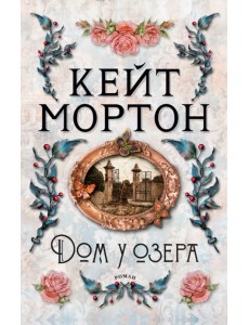 Дом у озера