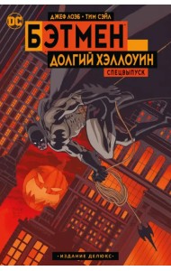 Бэтмен. Долгий Хэллоуин. Спецвыпуск. Издание делюкс