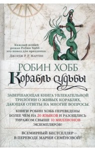 Сага о живых кораблях. Книга 3. Корабль судьбы