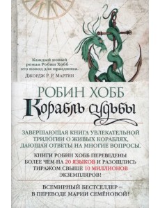 Сага о живых кораблях. Книга 3. Корабль судьбы Сага о живых кораблях. Книга 3. Корабль судьбы