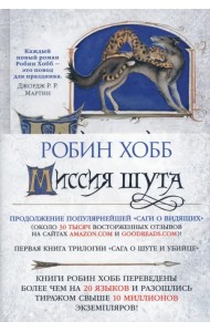 Сага о Шуте и Убийце. Книга 1. Миссия шута