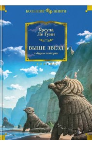 Выше звезд и другие истории