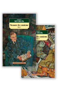 Человек без свойств. В 2-х томах