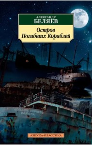 Остров Погибших Кораблей