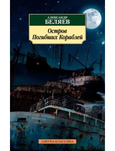 Остров Погибших Кораблей Остров Погибших Кораблей
