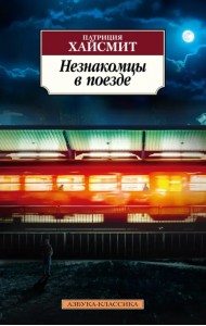 Незнакомцы в поезде