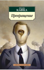 Превращение