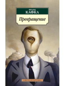 Превращение