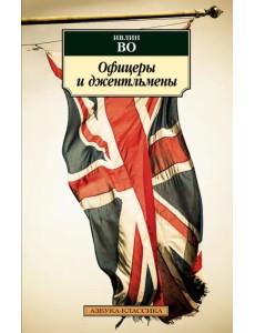 Офицеры и джентльмены