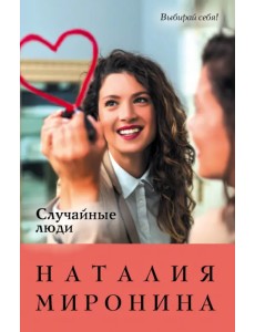 Случайные люди