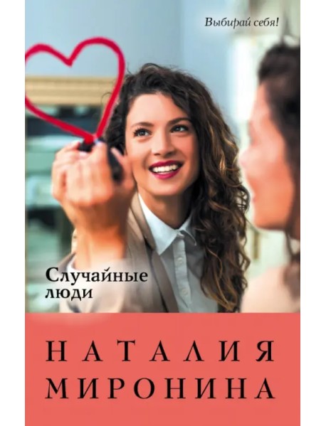 Случайные люди