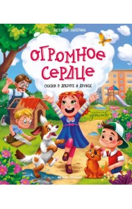 Огромное сердце. Сказки о доброте и дружбе