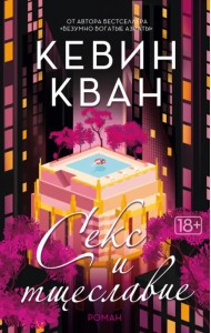 Секс и тщеславие