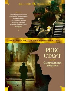 Смертельная ловушка Смертельная ловушка