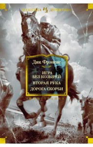 Игра без козырей. Вторая рука. Дорога скорби