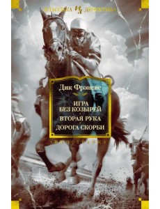 Игра без козырей. Вторая рука. Дорога скорби