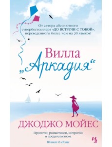 Вилла "Аркадия"