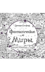 Фантастические миры. Книга для творчества и мечты