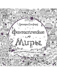 Фантастические миры. Книга для творчества и мечты