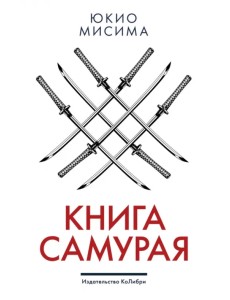 Книга самурая