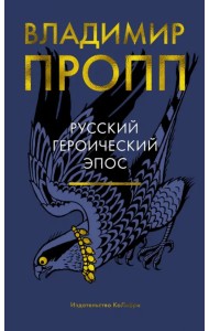 Русский героический эпос