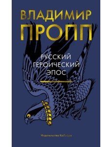Русский героический эпос Русский героический эпос
