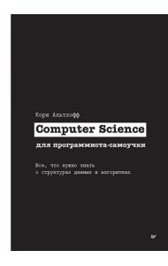Computer Science для программиста-самоучки. Все что нужно знать о структурах данных и алгоритмах