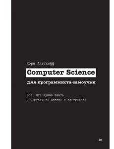 Computer Science для программиста-самоучки. Все что нужно знать о структурах данных и алгоритмах