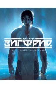 Зигфрид. Том 1. Графический роман