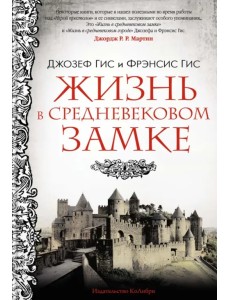 Жизнь в средневековом замке