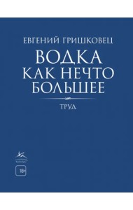 Водка как нечто большее