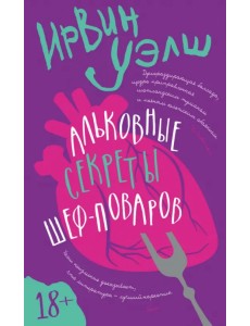 Альковные секреты шеф-поваров Альковные секреты шеф-поваров