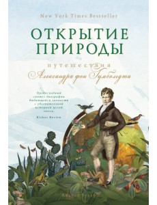 Открытие природы. Путешествия Александра фон Гумбольдта Открытие природы. Путешествия Александра фон Гумбольдта