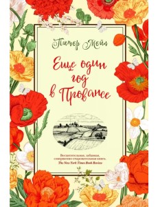 Еще один год в Провансе