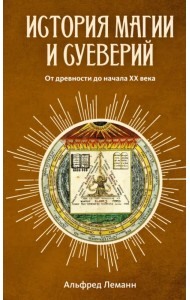 История магии и суеверий. От древности до начала XX века