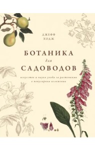 Ботаника для садоводов