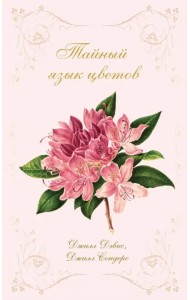 Тайный язык цветов