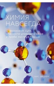 Химия навсегда. О гороховом супе, опасности утреннего кофе и пробе мистера Марша