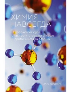 Химия навсегда. О гороховом супе, опасности утреннего кофе и пробе мистера Марша Химия навсегда. О гороховом супе, опасности утреннего кофе и пробе мистера Марша