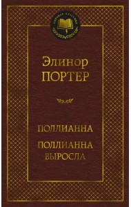 Поллианна. Поллианна выросла