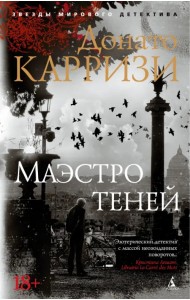 Маэстро теней