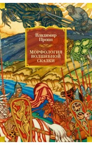 Морфология волшебной сказки. Исторические корни волшебной сказки. Русский героический эпос