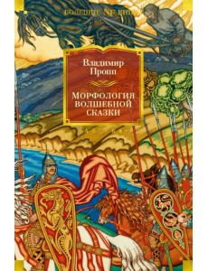 Морфология волшебной сказки. Исторические корни волшебной сказки. Русский героический эпос Морфология волшебной сказки. Исторические корни волшебной сказки. Русский героический эпос