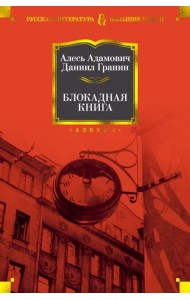 Блокадная книга