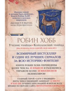 Сага о Видящих. Книги 1 и 2. Ученик убийцы. Королевский убийца