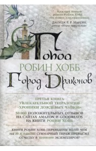 Хроники Дождевых чащоб. Книга 3. Город драконов