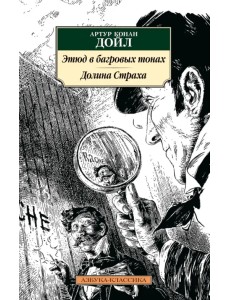 Этюд в багровых тонах. Долина Страха